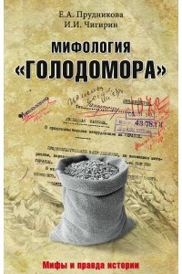 Книга Мифология ?Голодомора?