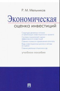 Книга Экономическая оценка инвестиций. Учебное пособие