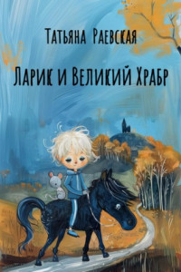 Книга Ларик и Великий Храбр