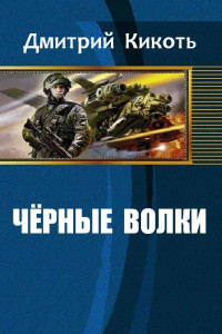 Книга Черные волки