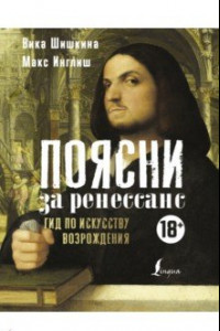 Книга Поясни за Ренессанс. Гид по искусству Возрождения