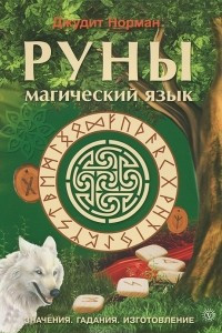 Книга Руны - магический язык. Гадания. Значения. Изготовление