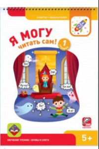 Книга Я могу читать сам! Первая ступень. 5+ (200 наклеек)