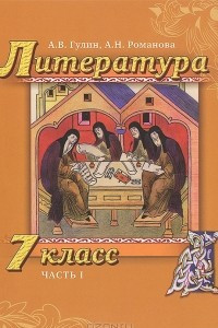 Книга Литература. 7 класс. В 2 частях. Часть 1