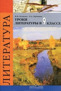 Книга Литература. Уроки литературы в 9 классе