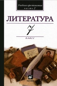 Книга Литература. 7 класс. Учебник-хрестоматия. В 2 частях. Часть 2