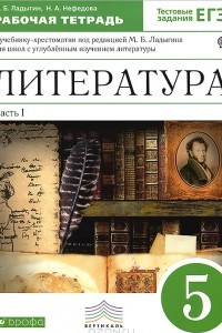 Книга Литература. 5 класс. Рабочая тетрадь с тестовыми заданиями. В 2 частях. Часть 1