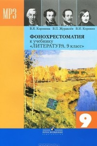 Книга Литература. 9 класс. Фонохрестоматия