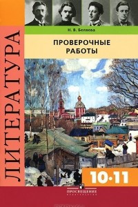 Книга Литература. 10-11 классы. Проверочные работы