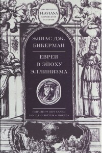 Книга Евреи в эпоху эллинизма