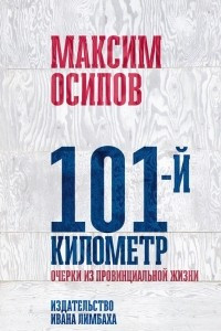 Книга 101-й километр: очерки из провинциальной жизни