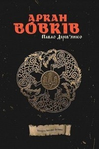 Книга Аркан вовків