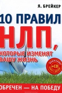 Книга Обречен на победу. 10 правил НЛП, которые изменят вашу жизнь