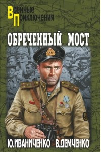 Книга Обреченный мост