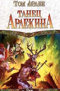 Книга Танец Арлекина