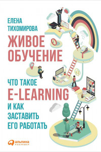 Книга Живое обучение. Что такое e-learning и как заставить его работать