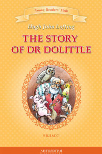 Книга The Story of Dr Dolittle / История доктора Дулиттла. 5 класс