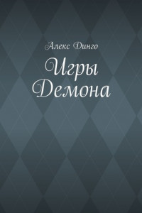 Книга Игры Демона