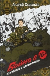 Книга Война в 16. Из кадетов в 