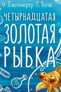 Книга Четырнадцатая золотая рыбка