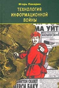 Книга Технология информационной войны