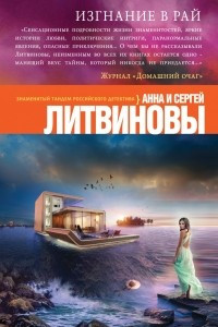 Книга Изгнание в рай