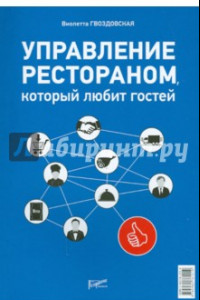 Книга Управление рестораном, который любит гостей