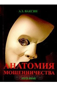 Книга Анатомия мошенничества