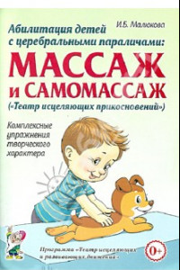 Книга Абилитация детей с церебральными параличами. Массаж и самомассаж. Комплексные упражнения