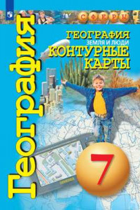 Книга География. Земля и люди. Контурные карты. 7 класс.