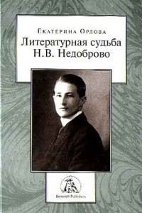 Книга Литературная судьба Н. В. Недоброво