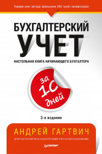 Книга Бухгалтерский учет за 10 дней. 3-е издание, доп. и перераб.