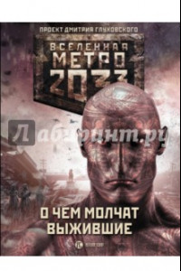 Книга Метро 2033: О чем молчат выжившие