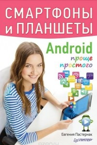 Книга Смартфоны и планшеты Android проще простого