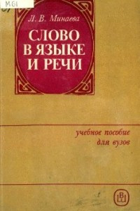 Книга Слово в языке и речи