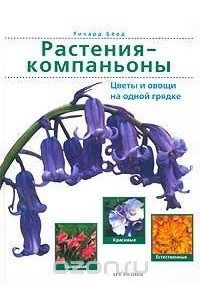 Книга Растения-компаньоны