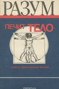 Книга Разум лечит тело