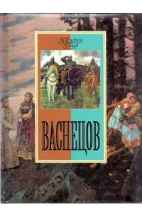 Книга Васнецов