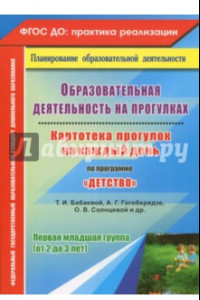 Книга Образовательная деятельность на прогулках. Картотека прогулок на каждый день по пр 