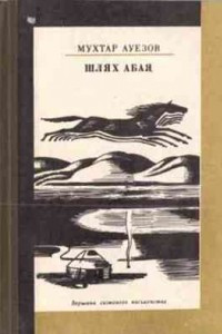 Книга Шлях Абая