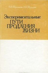 Книга Экспериментальные пути продления жизни