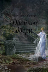 Книга Двойные двери