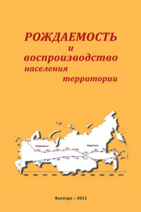 Книга Рождаемость и воспроизводство населения территории