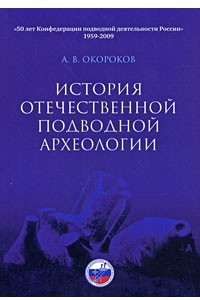 Книга История отечественной подводной археологии