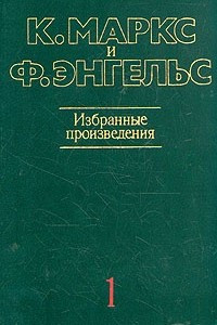 Книга К. Маркс и Ф. Энгельс. Избранные произведения. В трех томах. Том 1