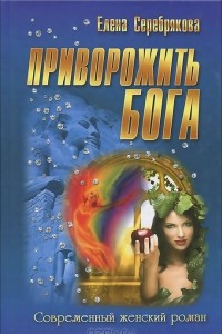 Книга Приворожить бога