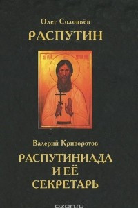 Книга Распутин. Распутиниада и ее секретарь