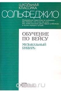 Книга Сольфеджио. Обучение по Вейсу. Музыкальный букварь