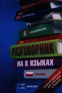 Книга Разговорник на 8 языках: английский, немецкий, французский, итальянский, испанский, польский, финский, чешский