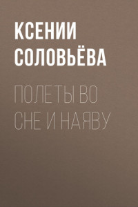 Книга Полеты во сне и наяву